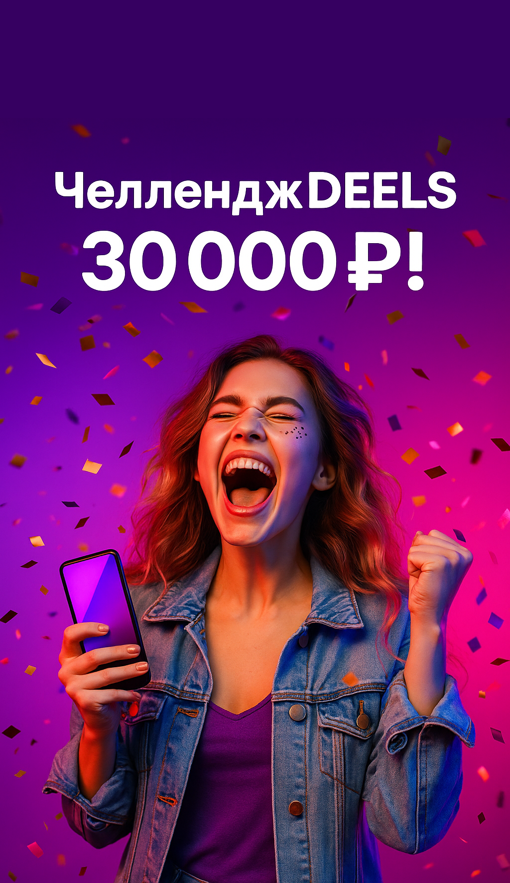 Крикни "DEELS" — и получи 30 000 ₽!
