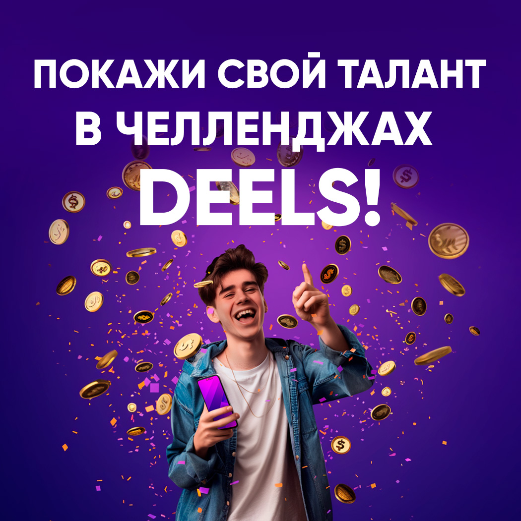 Челлендж #DEELS