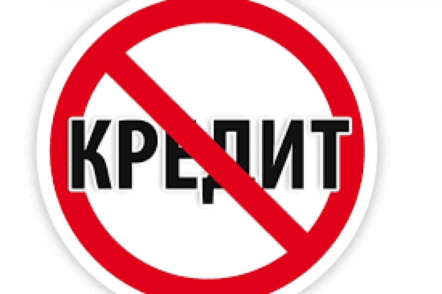 Закроем займ. Закрытие кредита. Не брать кредит. Не берите кредит рисунок. Запрет на кредит.